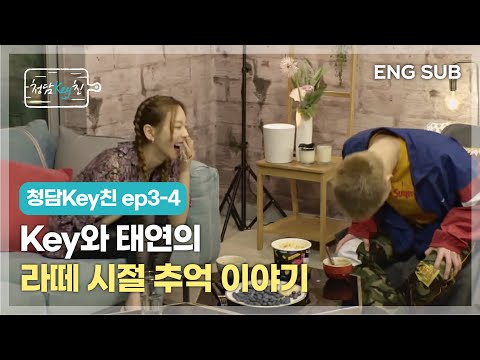 [Cheongdam Keychin I CHEONGDAM KEYchin] ep3-4 Key and Taeyeon's Memories from Old Good Times