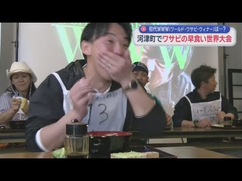 YouTube Video ギブアップ・棄権者続出？！１１０グラムの生ワサビをすりおろしてワサビ丼として食べきるまでの時間を競う早食い世界大会　静岡・河津町