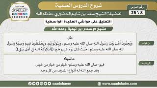 التعليق على حواشي العقيدة الواسطية (08) الشرح الأول - الشيخ سعد بن شايم الحضيري image