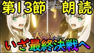 【FGO】究極の選択。皆は『槍グレイと剣グレイ』どっちを選んだ？春の終わりに君を待つ第13節から朗読【fate/grand/order】