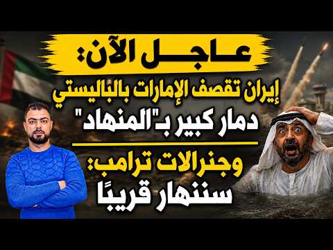 عاجل الآن: إيران تقصف الإمارات بالباليستي | دمار كبير بـ