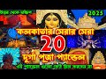 Kolkata Top 20 Durga Puja Pandal 2025 Durga Puja 2025 Top 20 Durga Puja Pandal In Kolkata 2025