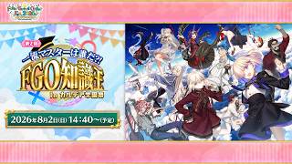 Download lagu 【FGO Fes. 2026】第2回 FGO知識王 in カルデア学園祭 mp3 Download lagu 【FGO Fes. 2026】第2回 FGO知識王 in カルデア学園祭 mp3