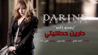 كلمات اغنية بعدو إلي دارين حدشيتي