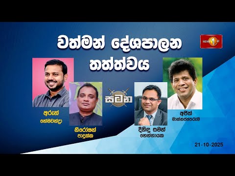 🔴 LIVE : වත්මන් දේශපාලන තත්ත්වය | සටන | Satana - 21.10.2025 #Asksatana
