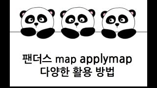 [Pandas 강의] map, applymap 함수, 다양한 예제로 활용해보기
