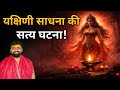 True Incident Of Yakshini Sadhana Experience Of Yakshini Sadhana True Incident Of Yakshini Si