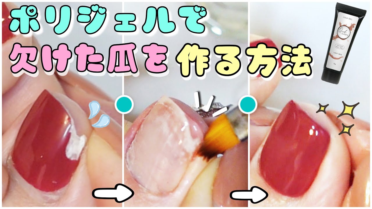 【かけた爪を作る！】ポリジェルで元通りにしちゃおう😄！！