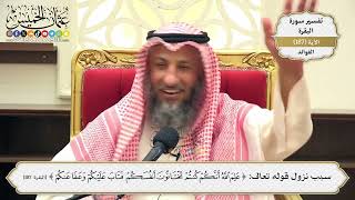 711- سبب نزول قوله تعالى: ﴿علم الله أنكم كنتم تختانون أنفسكم فتاب عليكم وعفا عنكم﴾ - عثمان الخميس