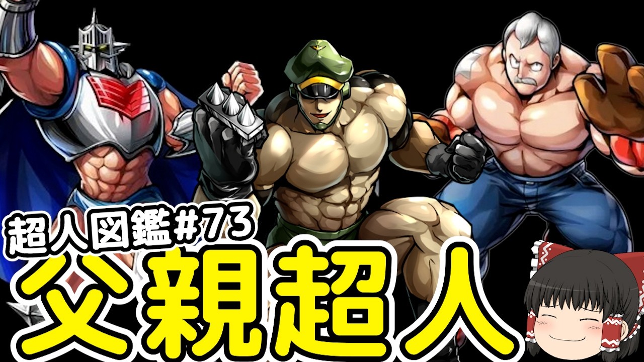 超人図鑑＃73：ブロッケンマンと正義超人の父親をゆっくり解説＠タマちゃん寝る