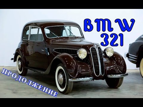 Thumbnail for BMW 321. "Продолжение" by BMW 321