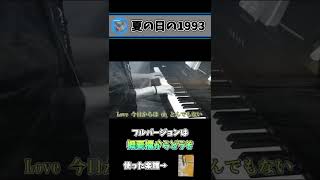 「夏の日の1993」弾いてみた　～元楽器屋店員の1週間ピアノチャレンジ～　#Shorts