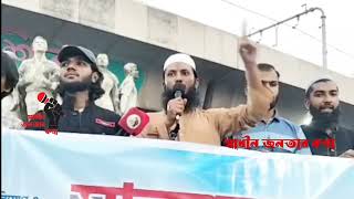 গাঁ*জা খোরদের আ\'স্তা\'না ঢাবি হবে না \"বাংলাদেশ খেলাফত মজলিস\" I