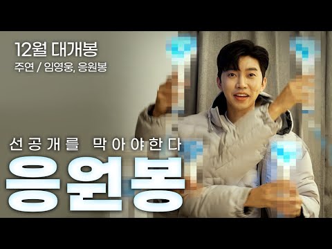 [임영웅] 공식 응원봉 티저 트레일러