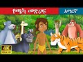 የጫካ መጽሀፍ | Jungle Book in Amharic | Amharic Story for Kids | Amharic Fairy Tales