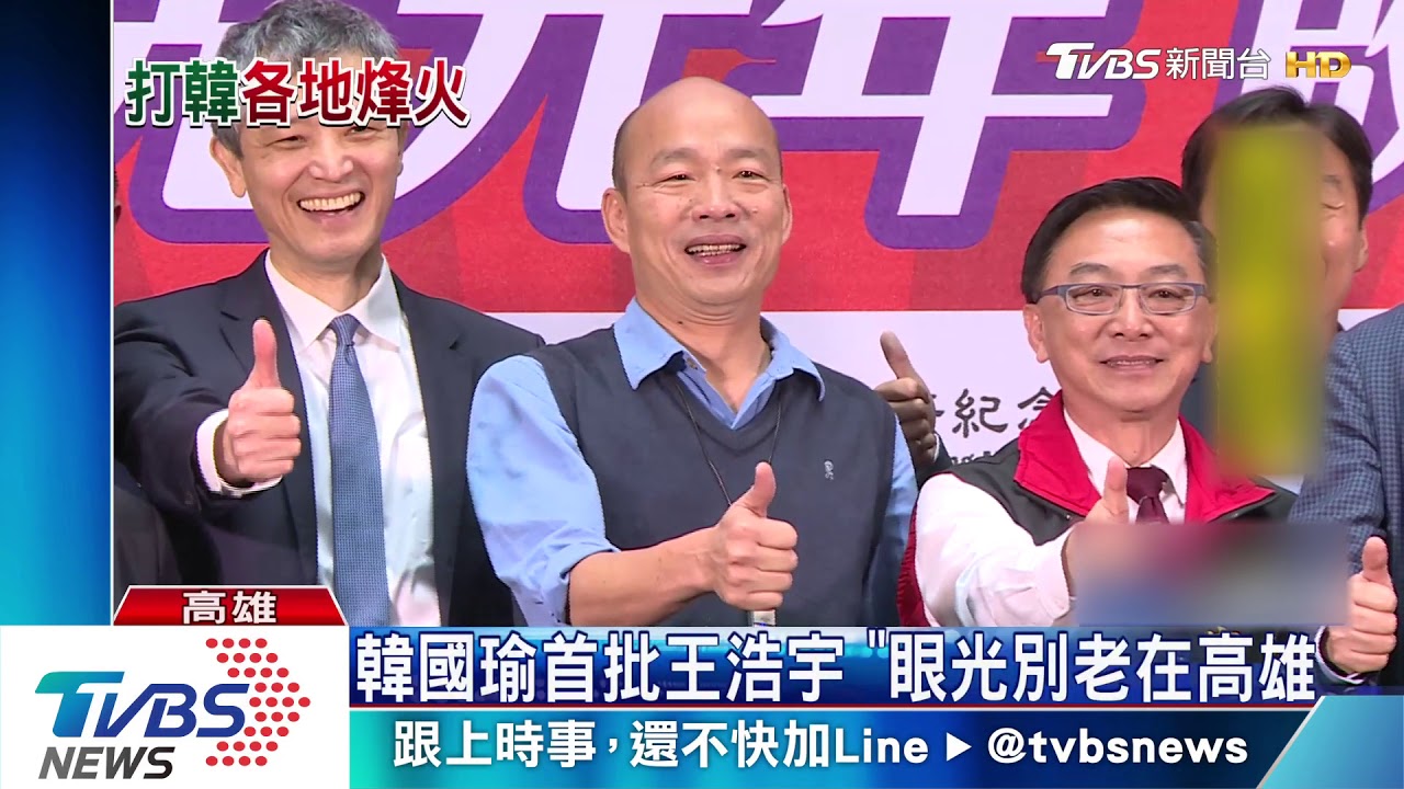 韓國瑜批王浩宇 眼睛不要老是看高雄