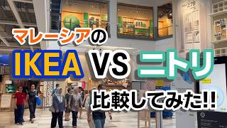 【マレーシア移住】マレーシアで家具探しはIKEAとニトリどっちがいい??