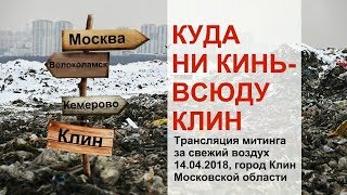 Экологическая катастрофа. Интервью с полигона. г. Клин, 14.04.2018 г.