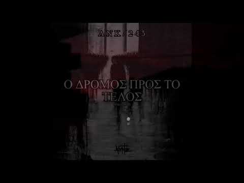 Ank/243 - Ο δρόμος προς το Τέλος (Prod.Afyktos)