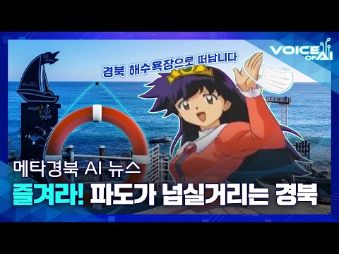 [AI 뉴스] 다시 경북 바닷가~