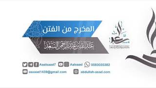 صورة المَخرج من الفتن