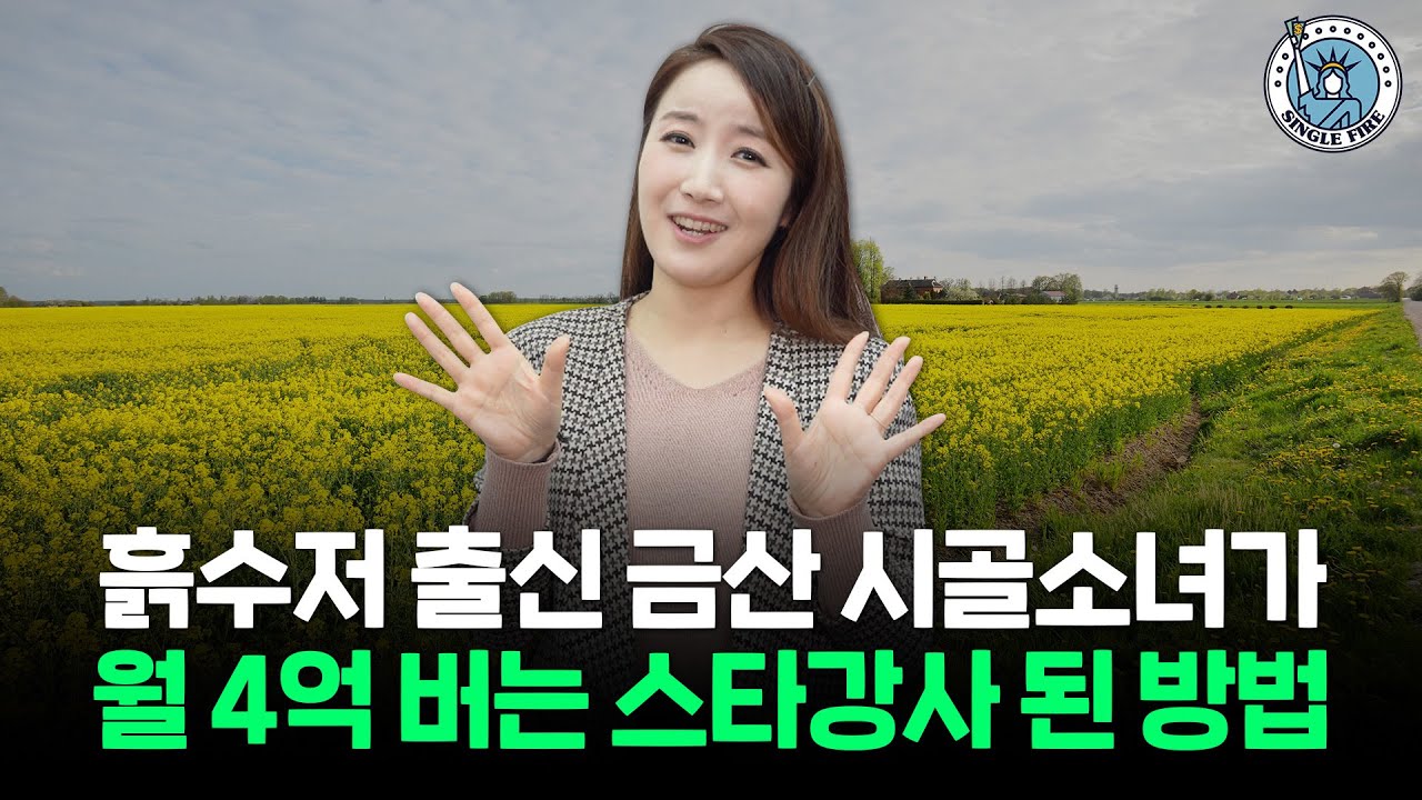 [싱글파이어] 흙수저가 강남 건물주 될 수 있었던 ‘좋아하는 일로 성공하는 법’