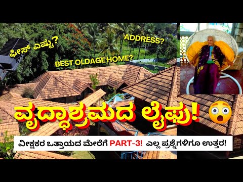 ಇಂಥಾ ವೃದ್ಧಾಶ್ರಮ ನೋಡಿರಲು ಅಸಾಧ್ಯ 😳 | Shanthidhama Best Oldage Home in Bengaluru (Part-3)