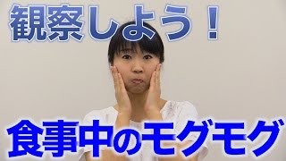 咀嚼は口全体を動かしていますか？