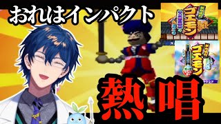 幼少期ぶりのゴエモンにテンションぶち上がり熱唱するレオスまとめ【にじさんじ切り抜き/レオス•ヴィンセント】