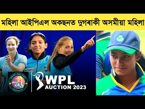 2 Assam Cricketers in Women's IPL Auction | IPLত অসম কণ্যা