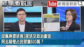精彩片段》邱佩琳證述曾3度送交政治獻金...阿北疑侵占民眾黨600萬？【新聞面對面】2025.08.14