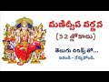 Manidweepa Varnana 32 Sloakas మణిద్వీపవర్ణన 32 శ్లోకాలు