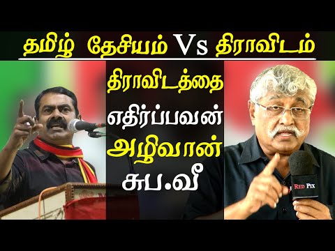 dravidam vs tamil nationalism  suba veerapandian speech tamil news
