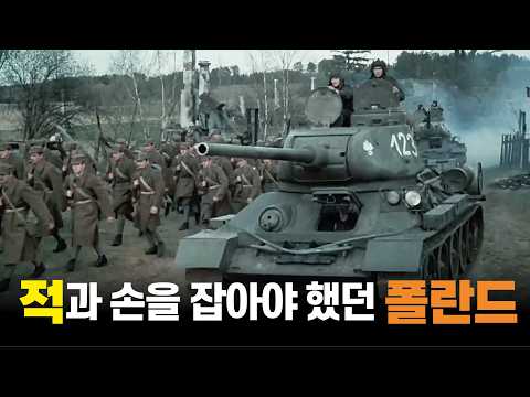 자신들을 침공했던 소련과 손을 잡을 수 밖에 없었던 폴란드!