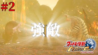 【実況】ただ君を頂点へ導く#2【ウルトラ怪獣モンスターファーム】