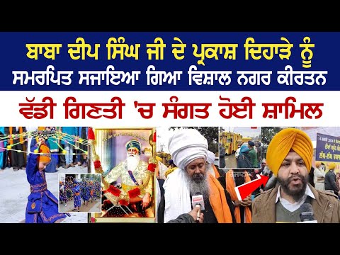 Amritsar Nagar Kirtan LIVE | ਬਾਬਾ ਦੀਪ ਸਿੰਘ ਜੀ ਦੇ ਪ੍ਰਕਾਸ਼ ਦਿਹਾੜੇ ਨੂੰ ਸਮਰਪਿਤ ਸਜਾਇਆ ਗਿਆ ਵਿਸ਼ਾਲ ਨਗਰ ਕੀਰਤਨ
