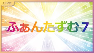 【VRchat】ファンタズムセブン【非公式配信】
