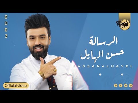 الرساله حسن الهايل