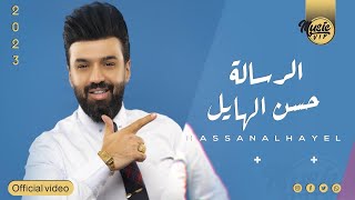 كلمات اغنية الرساله حسن الهايل
