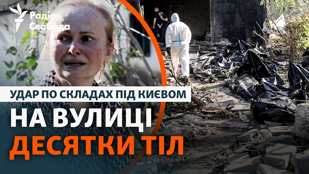 Детонація боєприпасів під Києвом | «Думали, там склади з морозивом»: що кажут