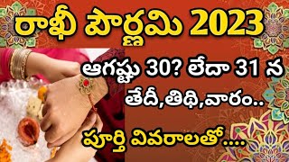 #rakhi2023 Rakhi panduga 2023 date | rakhi purnima 2023 | raksha bandhan 2023 | rakhi festival 2023