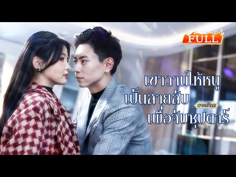พากย์ไทย | 🕵🏻‍♀️ภรรยาจอมสืบหวังแฉซุปตาร์ดัง เขากลับดังเพราะทุกสิ่งที่เธอทำ ส่วนเธอดันเจอปัญหาเอง⁉️