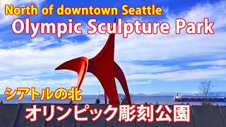 Olympic Sculpture Park  オリンピック彫刻公園
