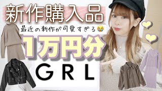 【GRL(グレイル)購入品紹介】1万あればこれだけ買えちゃう♩新作・春服?ワンピースetc..♡♡【視聴者様リクエスト商品✨】