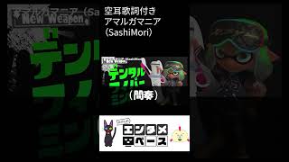 【空耳】『アマルガマニア』SashiMori（スプラトゥーン3）#Shorts