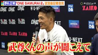 【ONE】野杁正明、リウ・メンヤンに圧巻の1RKO勝利！武尊への感謝も明かす　スーパーボンにリベンジ誓う　『ONE SAMURAI 2』試合後インタビュー