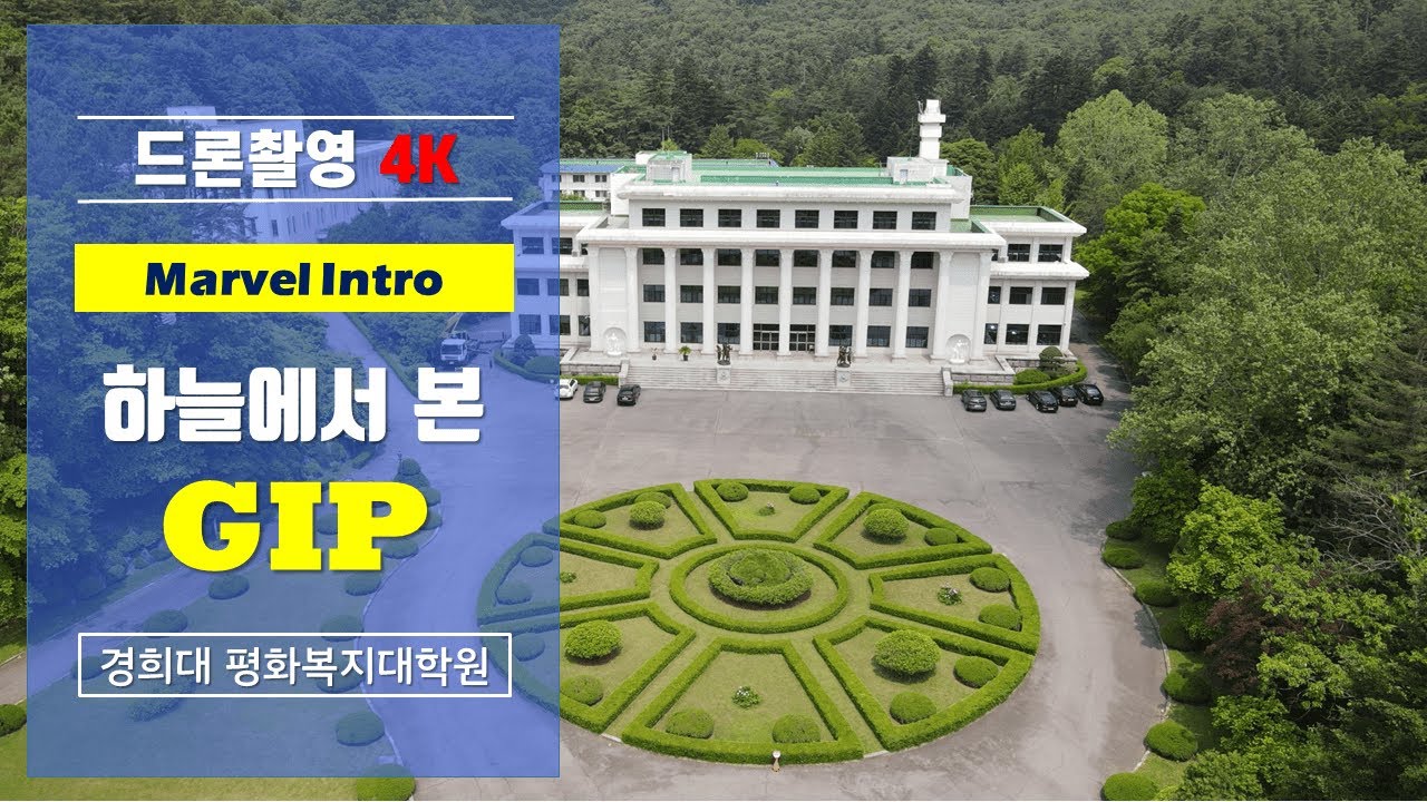 마블인트로 [드론포커스] - 평화복지대학원_경희대 - YouTube