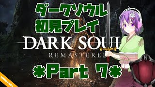 【DARK SOULS】初見プレイ Part7【ダクソ】