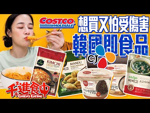 【千千進食中】韓國CJ即食調理包商品究竟可不可以下手呢?costco好市多想買又怕受傷害!整箱買下去吃起來!!