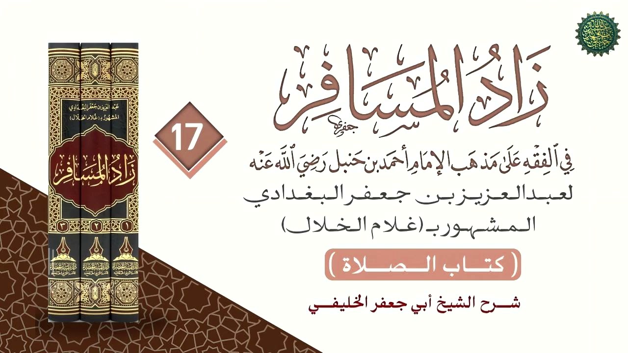 زاد المسافر [ ١٧ ] من المسألة رقم [ ٨٠١] 